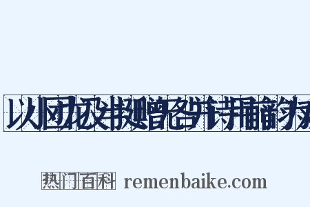 以小团龙及半挺赠无咎并诗用前韵为戏是什么意思的图片